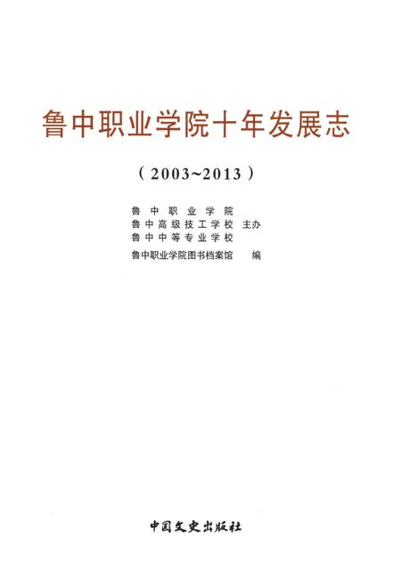《鲁中职业学院十年发展志(2003-2013)》.pdf电子版_其他志插图2