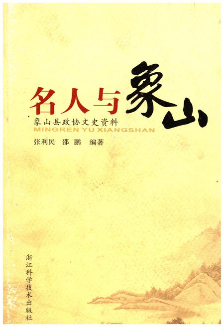 《名山与象山》.pdf电子版_其他志插图