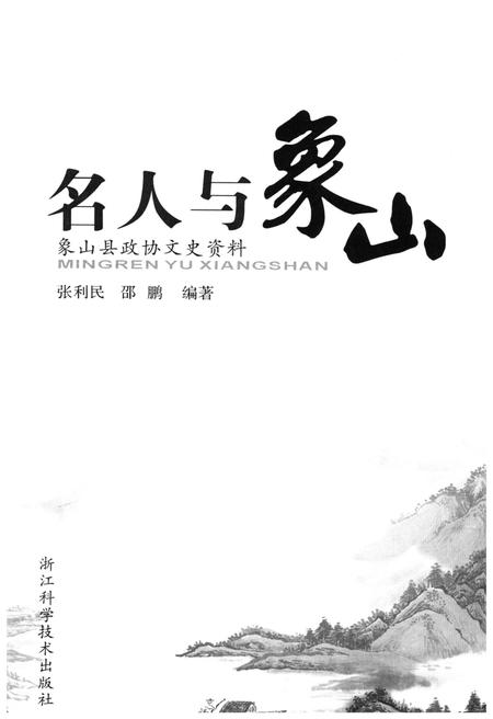 《名山与象山》.pdf电子版_其他志插图1