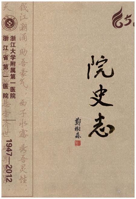 《浙大一院院史志 1947-2012》.pdf电子版_其他志插图