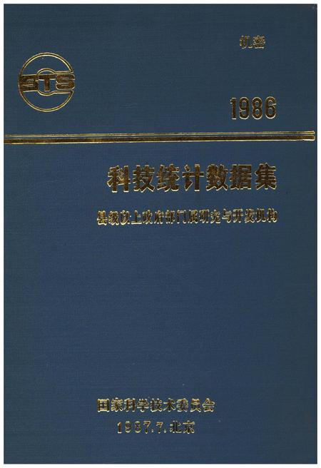 《科技统计数据集1986》.pdf电子版_其他志插图