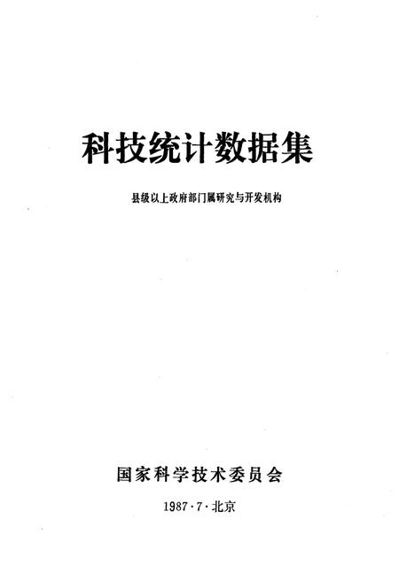 《科技统计数据集1986》.pdf电子版_其他志插图1