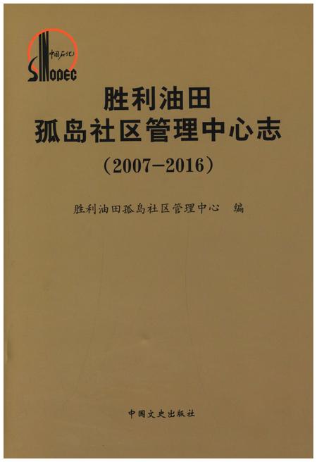 《胜利油田孤岛社区管理中心志(2007-2016)》.pdf电子版_其他志插图