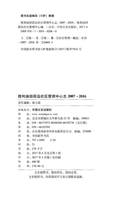 《胜利油田孤岛社区管理中心志(2007-2016)》.pdf电子版_其他志插图2