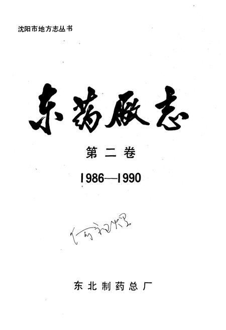 《东药厂志 第二卷1986-1990》.pdf电子版_其他志插图1
