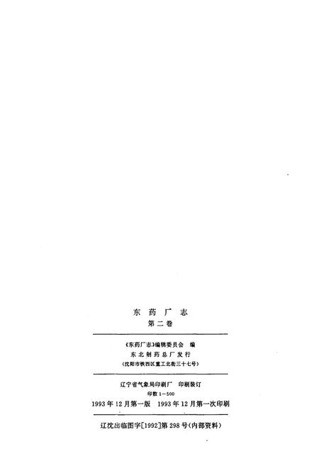 《东药厂志 第二卷1986-1990》.pdf电子版_其他志插图2