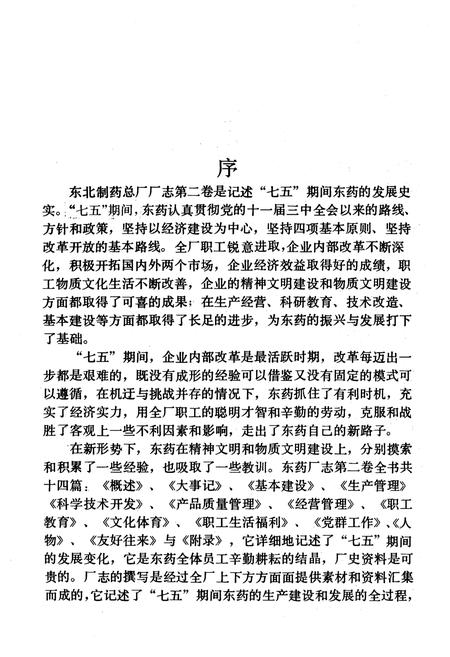 《东药厂志 第二卷1986-1990》.pdf电子版_其他志插图3