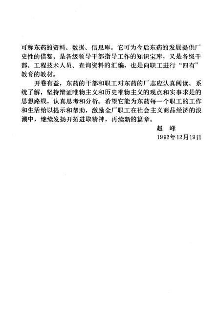《东药厂志 第二卷1986-1990》.pdf电子版_其他志插图4