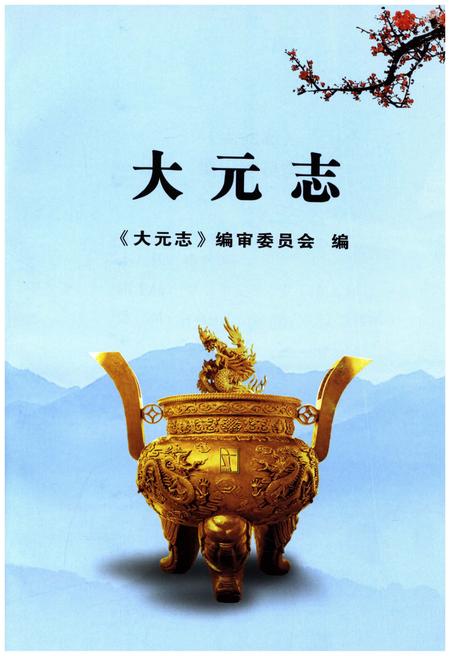 《大元志》.pdf电子版_其他志插图1
