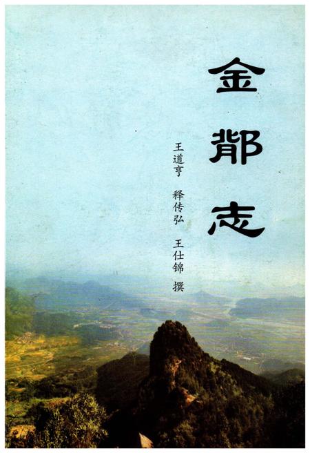 《金鄁志》.pdf电子版_其他志插图
