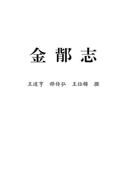 《金鄁志》.pdf电子版_其他志插图1