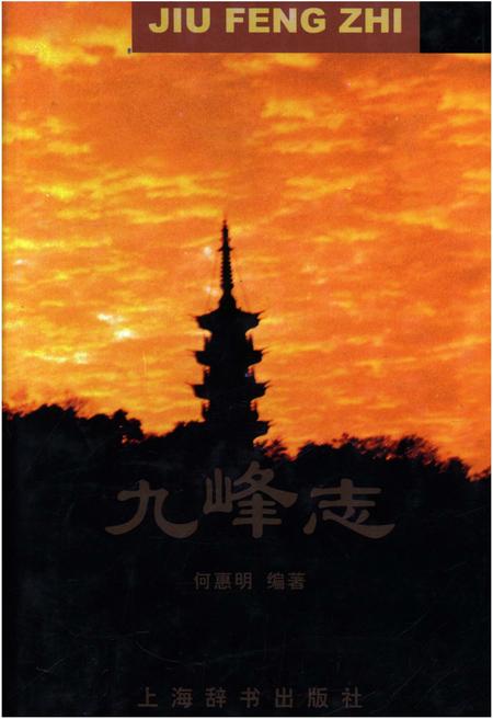 《九峰志》.pdf电子版_其他志插图