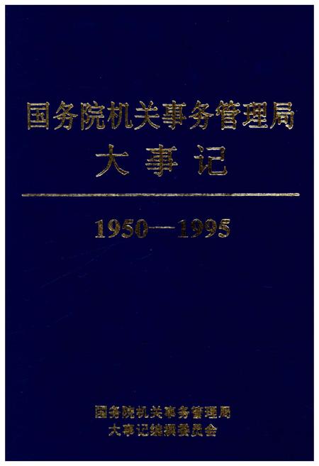 《国务院机关事务管理局大事记1950-1995》.pdf电子版_其他志插图