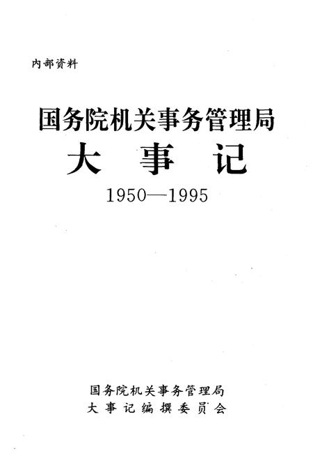 《国务院机关事务管理局大事记1950-1995》.pdf电子版_其他志插图1