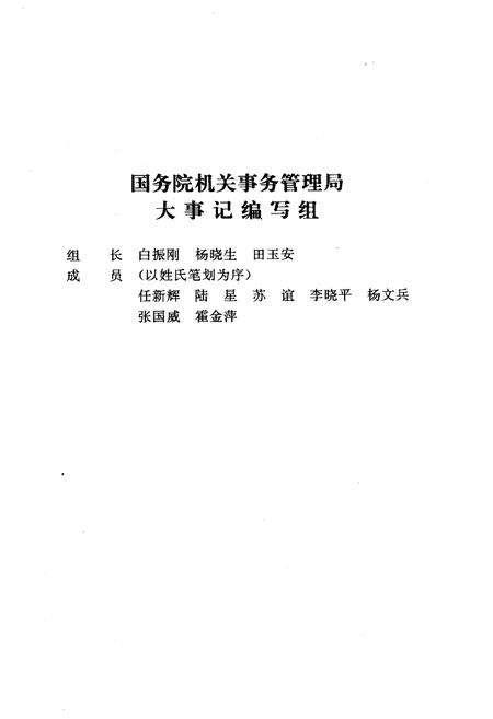 《国务院机关事务管理局大事记1950-1995》.pdf电子版_其他志插图4
