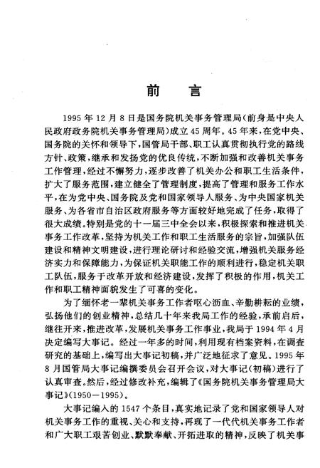 《国务院机关事务管理局大事记1950-1995》.pdf电子版_其他志插图5