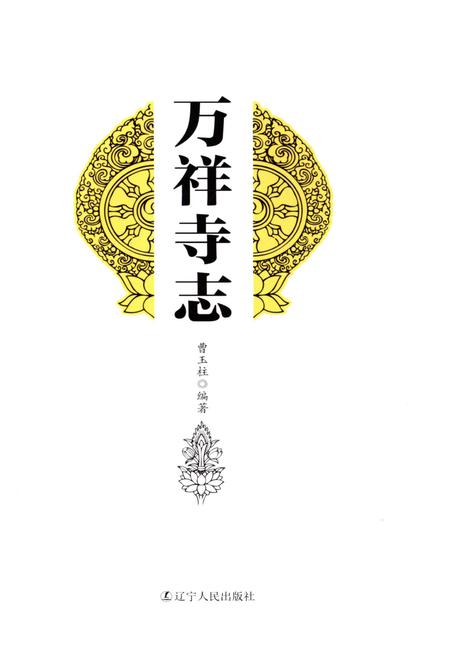 《万祥寺志》.pdf电子版_其他志插图1