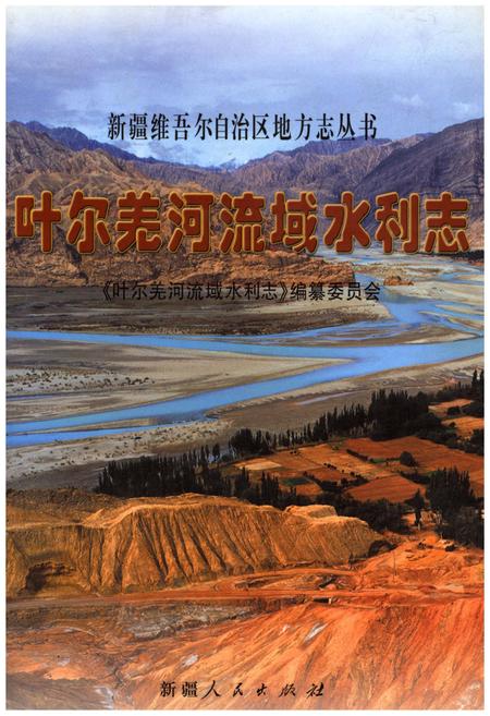 《叶尔羌河流域水利志》.pdf电子版_其他志插图