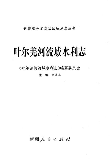 《叶尔羌河流域水利志》.pdf电子版_其他志插图1