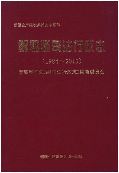 《第四师司法行政志(1984-2013)》.pdf电子版_其他志插图
