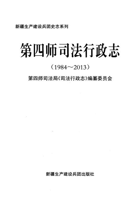 《第四师司法行政志(1984-2013)》.pdf电子版_其他志插图1