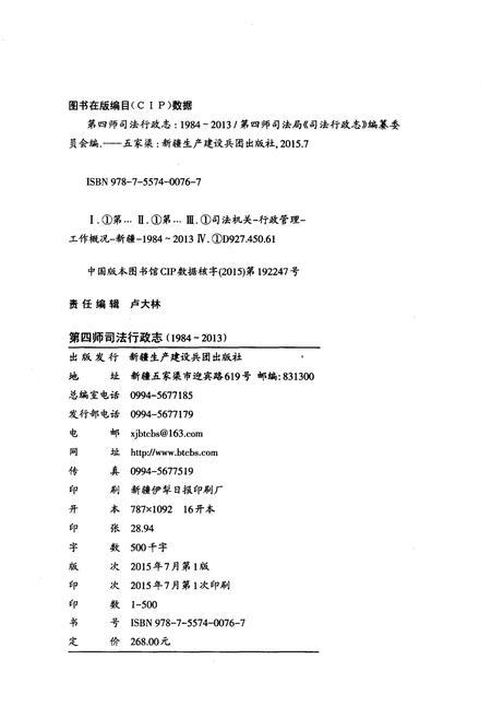 《第四师司法行政志(1984-2013)》.pdf电子版_其他志插图2