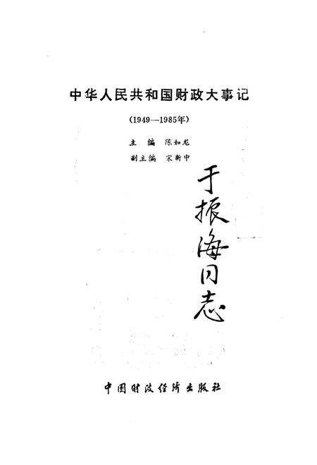 《中华人民共和国财政大事记1949-1985》.pdf电子版_其他志插图1