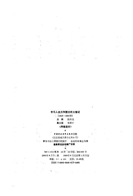 《中华人民共和国财政大事记1949-1985》.pdf电子版_其他志插图2