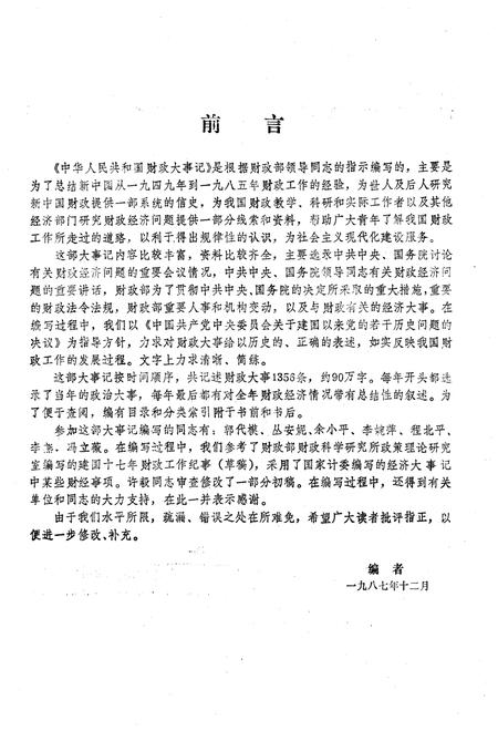 《中华人民共和国财政大事记1949-1985》.pdf电子版_其他志插图3