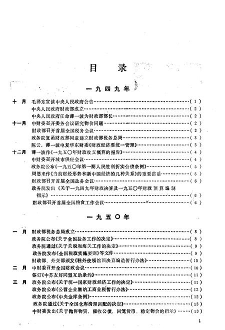 《中华人民共和国财政大事记1949-1985》.pdf电子版_其他志插图4