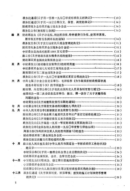 《中华人民共和国财政大事记1949-1985》.pdf电子版_其他志插图5
