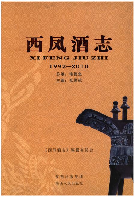 《西凤酒志1992-2010》.pdf电子版_其他志插图