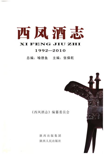 《西凤酒志1992-2010》.pdf电子版_其他志插图1