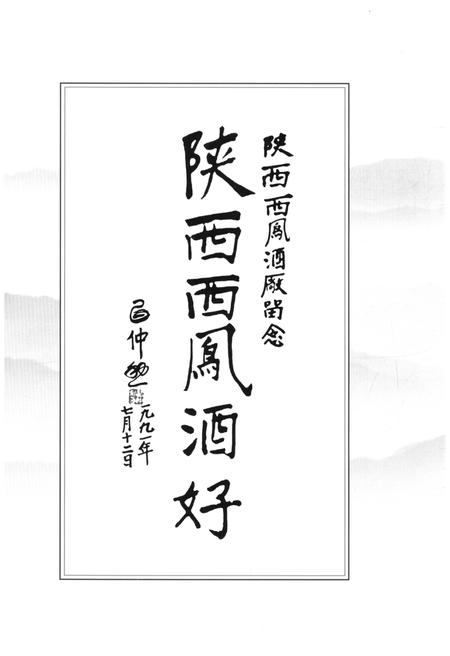 《西凤酒志1992-2010》.pdf电子版_其他志插图5