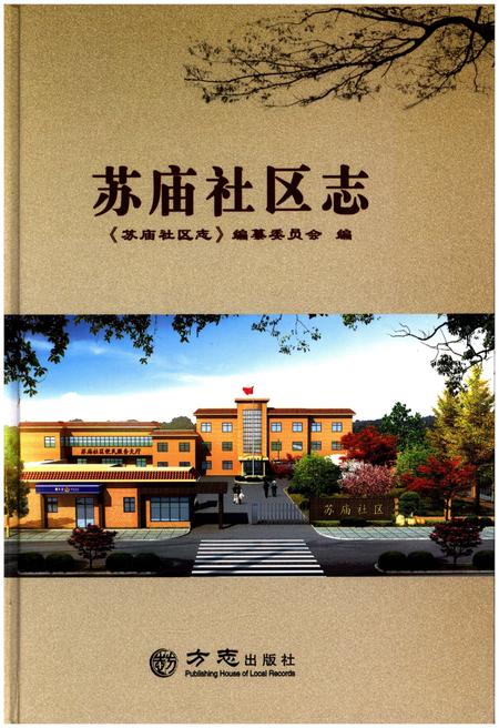《苏庙社区志》.pdf电子版_其他志插图