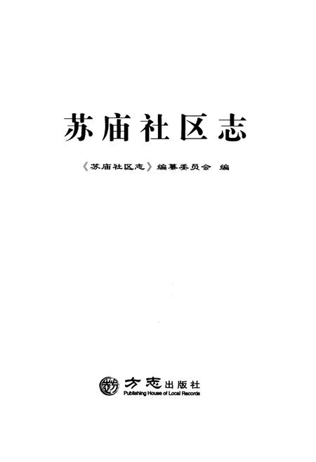 《苏庙社区志》.pdf电子版_其他志插图1