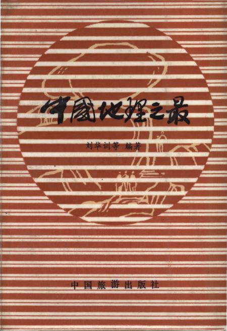 《中国地理之最》.pdf电子版_其他志插图