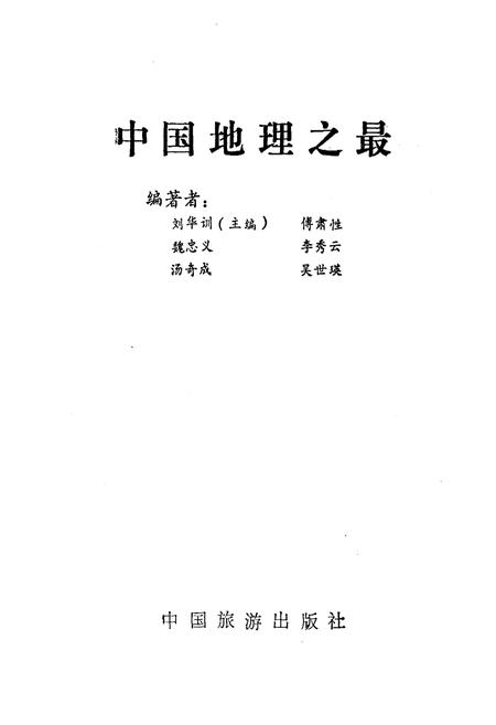 《中国地理之最》.pdf电子版_其他志插图1
