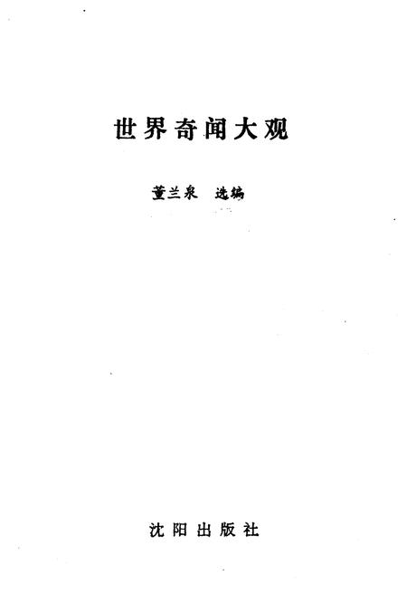 《世界奇闻大观》.pdf电子版_其他志插图1
