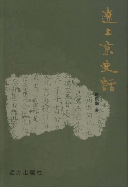 《辽上京史话》.pdf电子版_其他志插图