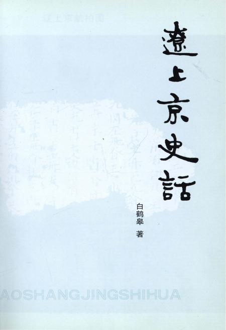 《辽上京史话》.pdf电子版_其他志插图1