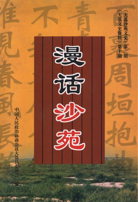 《漫话沙苑》.pdf电子版_其他志插图