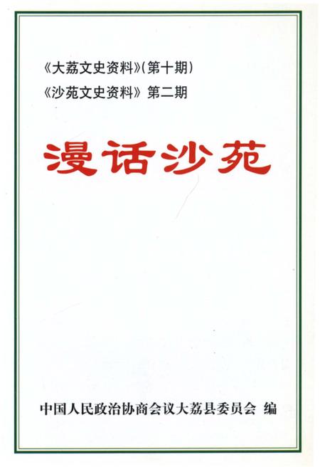 《漫话沙苑》.pdf电子版_其他志插图1