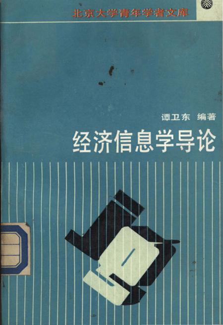 《经济信息学导论》.pdf电子版_其他志插图