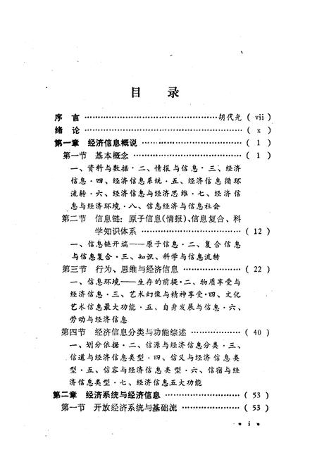 《经济信息学导论》.pdf电子版_其他志插图3