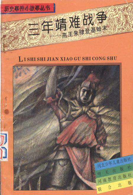《三年靖难战争——燕王朱棣登基始末》.pdf电子版_其他志插图