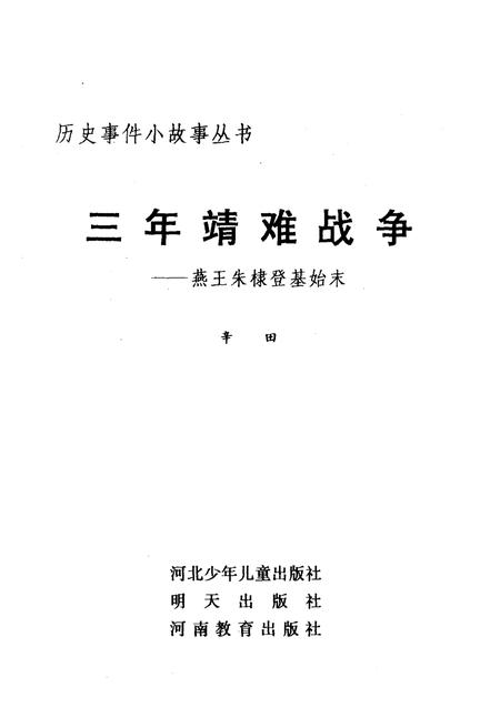 《三年靖难战争——燕王朱棣登基始末》.pdf电子版_其他志插图1