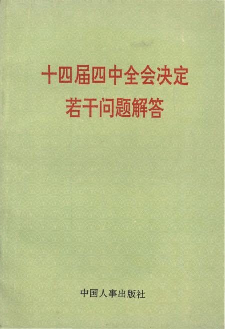 《十四届四中全会决定若干问题解答》.pdf电子版_其他志插图