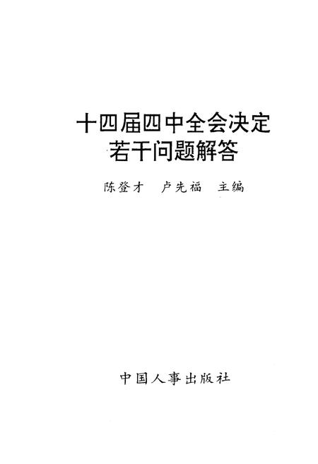 《十四届四中全会决定若干问题解答》.pdf电子版_其他志插图1