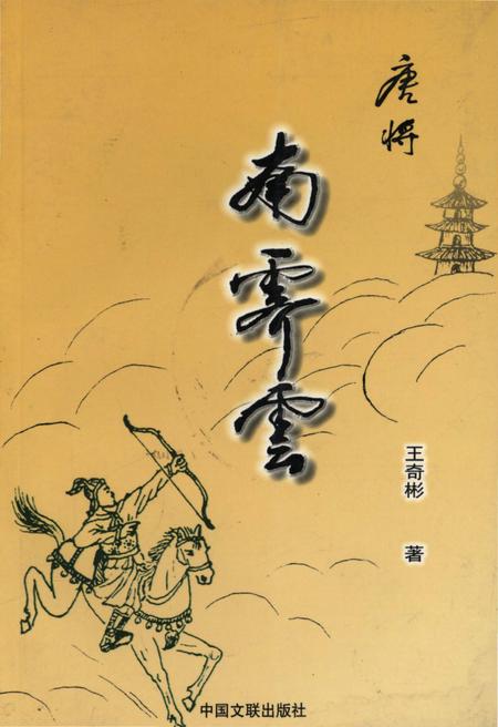 《唐将南霁云》.pdf电子版_其他志插图
